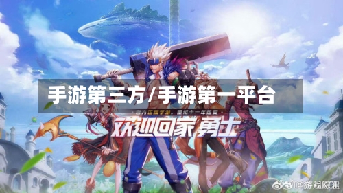 手游第三方/手游第一平台