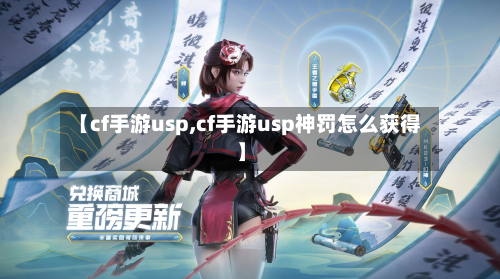 【cf手游usp,cf手游usp神罚怎么获得】