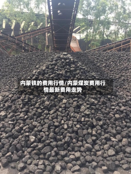 内蒙铁的费用行情/内蒙煤炭费用行情最新费用走势