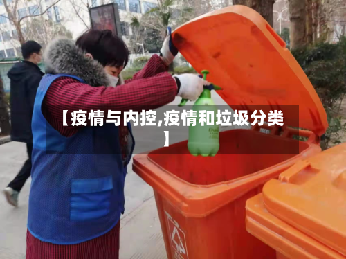 【疫情与内控,疫情和垃圾分类】