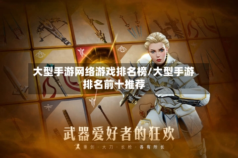 大型手游网络游戏排名榜/大型手游排名前十推荐-第2张图片