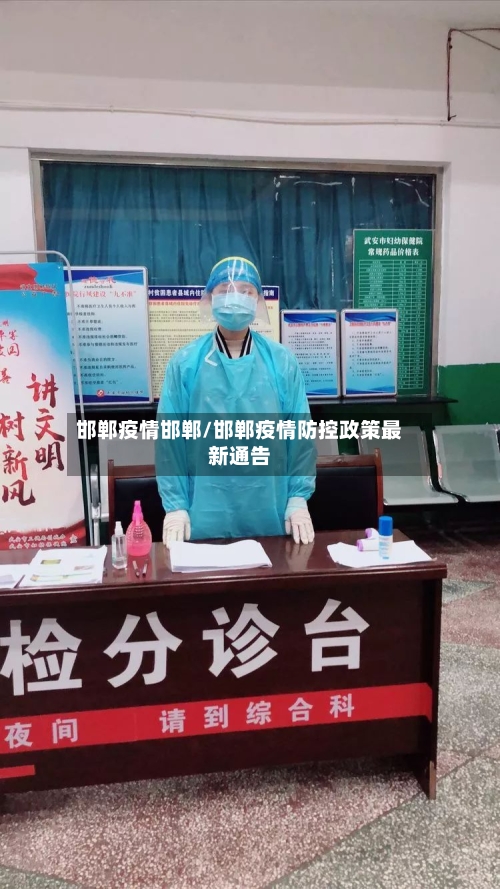 邯郸疫情邯郸/邯郸疫情防控政策最新通告