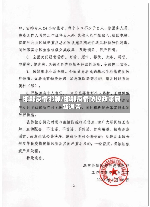 邯郸疫情邯郸/邯郸疫情防控政策最新通告-第2张图片
