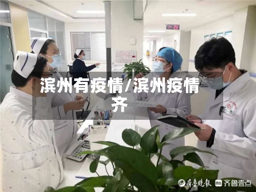 滨州有疫情/滨州疫情齐-第2张图片