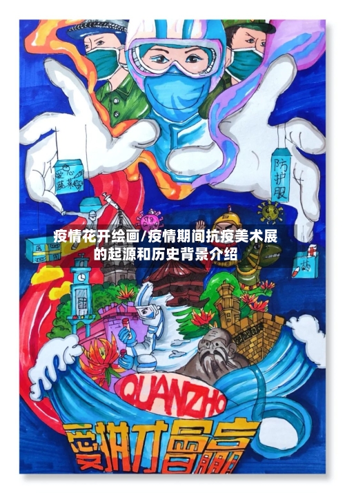 疫情花开绘画/疫情期间抗疫美术展的起源和历史背景介绍