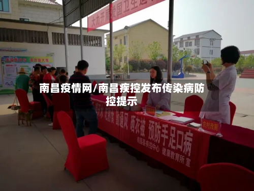 南昌疫情网/南昌疾控发布传染病防控提示-第2张图片