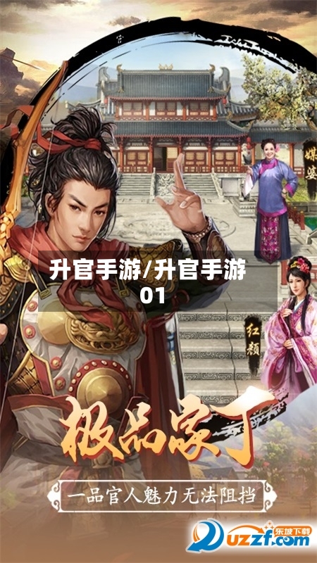 升官手游/升官手游01