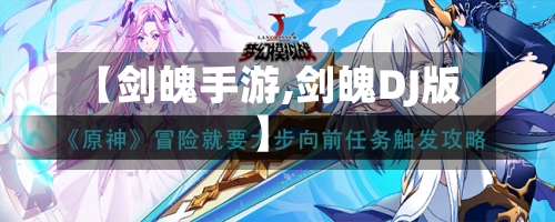 【剑魄手游,剑魄DJ版】-第3张图片