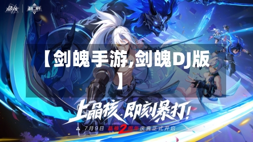 【剑魄手游,剑魄DJ版】-第2张图片