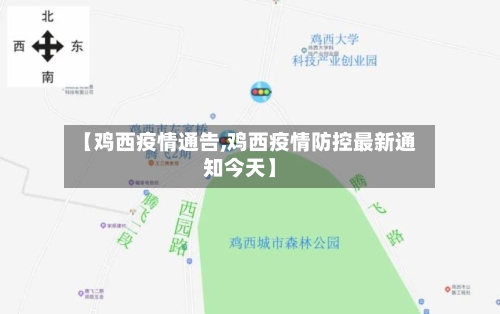【鸡西疫情通告,鸡西疫情防控最新通知今天】