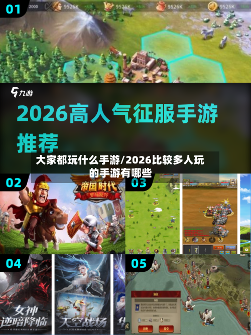 大家都玩什么手游/2026比较多人玩的手游有哪些-第2张图片