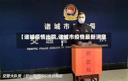 【诸城疫情出院,诸城市疫情最新消息】-第3张图片