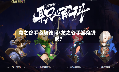 龙之谷手游烧钱吗/龙之谷手游烧钱吗?-第2张图片