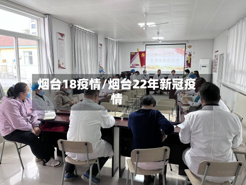 烟台18疫情/烟台22年新冠疫情-第2张图片