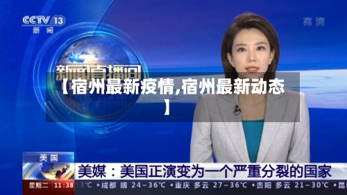 【宿州最新疫情,宿州最新动态】-第2张图片