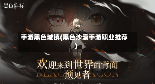 手游黑色城镇(黑色沙漠手游职业推荐)-第3张图片
