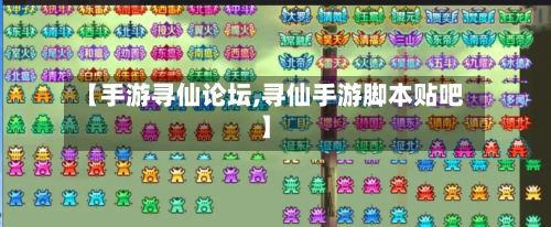 【手游寻仙论坛,寻仙手游脚本贴吧】-第3张图片