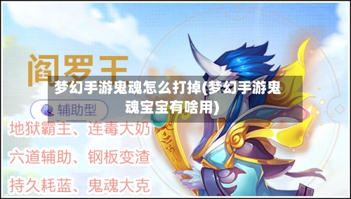梦幻手游鬼魂怎么打掉(梦幻手游鬼魂宝宝有啥用)-第3张图片