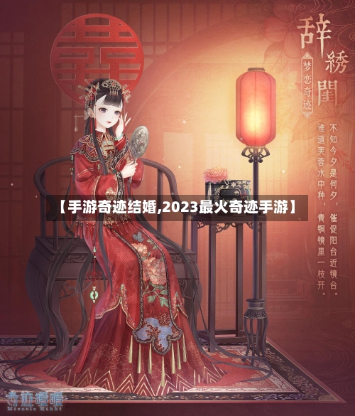 【手游奇迹结婚,2023最火奇迹手游】