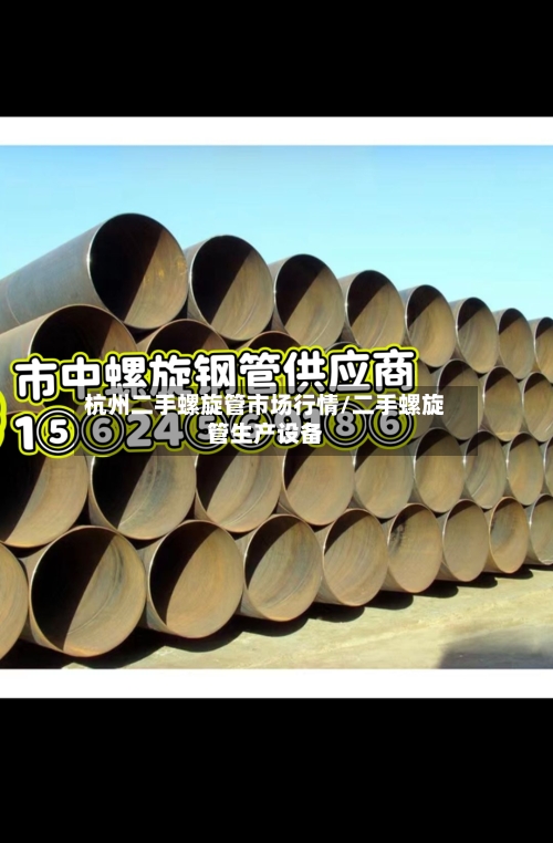 杭州二手螺旋管市场行情/二手螺旋管生产设备-第2张图片
