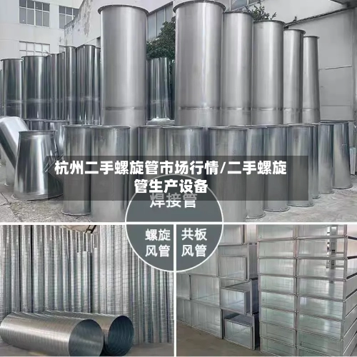 杭州二手螺旋管市场行情/二手螺旋管生产设备-第3张图片