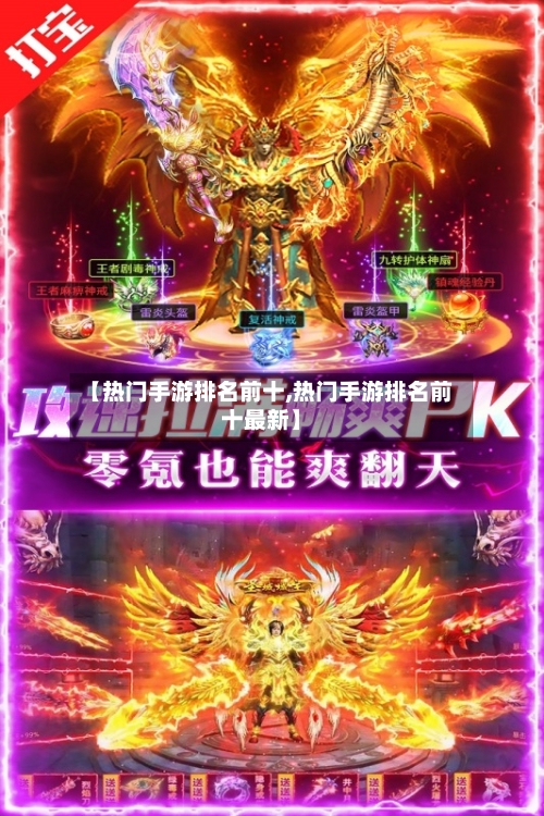 【热门手游排名前十,热门手游排名前十最新】