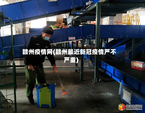 赣州疫情网(赣州最近新冠疫情严不严重)-第2张图片