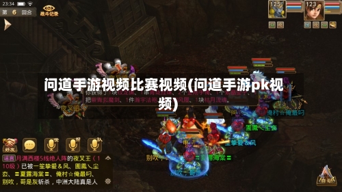 问道手游视频比赛视频(问道手游pk视频)-第3张图片