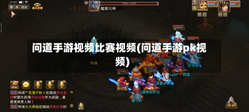 问道手游视频比赛视频(问道手游pk视频)-第2张图片