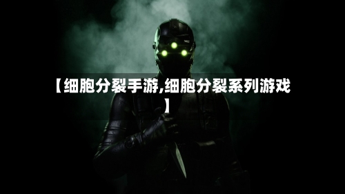【细胞分裂手游,细胞分裂系列游戏】-第2张图片