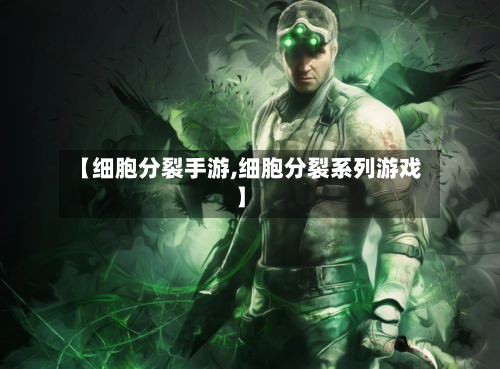 【细胞分裂手游,细胞分裂系列游戏】