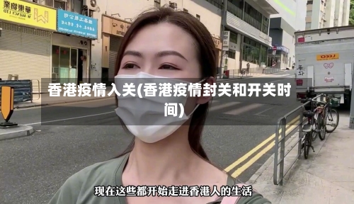 香港疫情入关(香港疫情封关和开关时间)-第2张图片