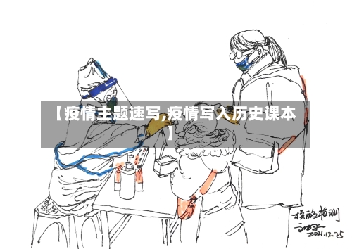 【疫情主题速写,疫情写入历史课本】-第3张图片