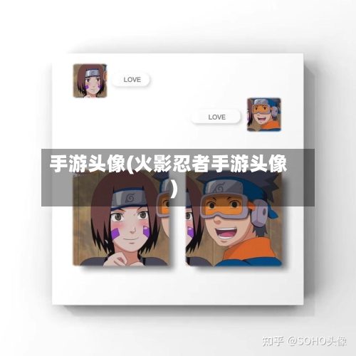 手游头像(火影忍者手游头像)-第2张图片
