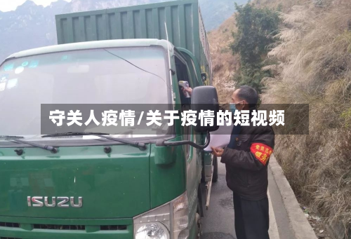 守关人疫情/关于疫情的短视频