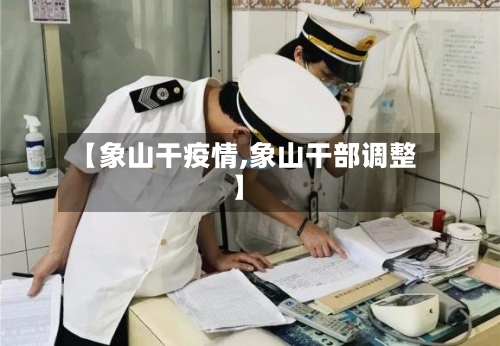 【象山干疫情,象山干部调整】-第2张图片