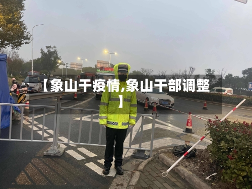 【象山干疫情,象山干部调整】