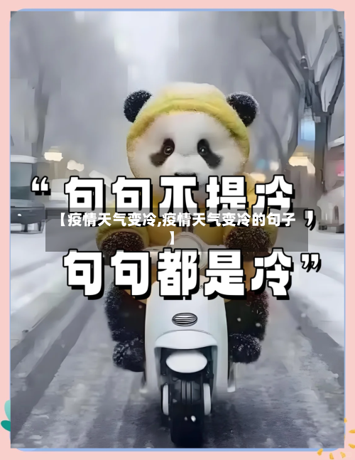 【疫情天气变冷,疫情天气变冷的句子】