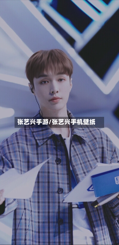 张艺兴手游/张艺兴手机壁纸