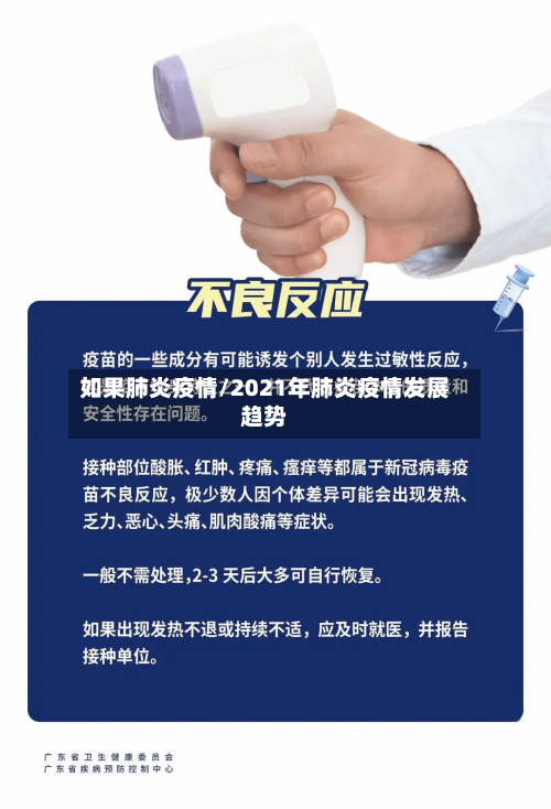 如果肺炎疫情/2021年肺炎疫情发展趋势