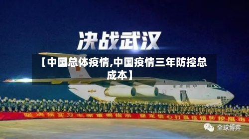 【中国总体疫情,中国疫情三年防控总成本】