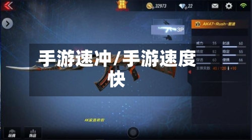 手游速冲/手游速度快-第2张图片
