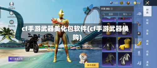 cf手游武器美化包软件(cf手游武器换购)