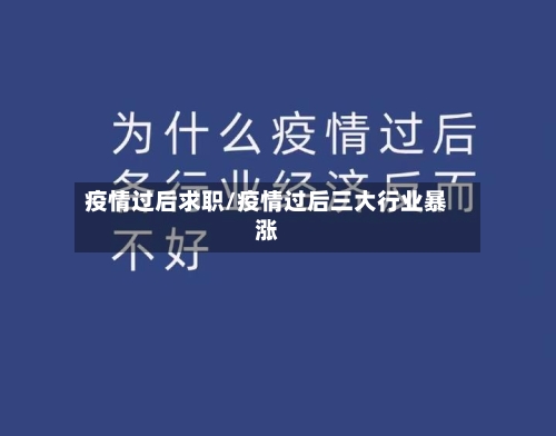 疫情过后求职/疫情过后三大行业暴涨-第3张图片