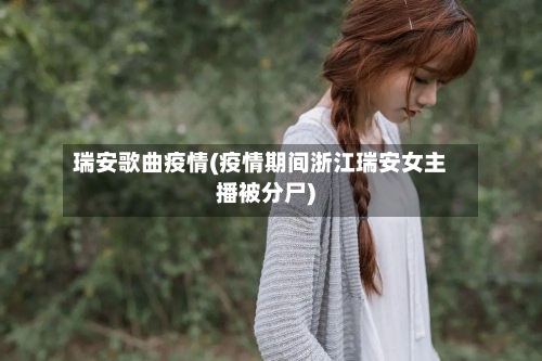 瑞安歌曲疫情(疫情期间浙江瑞安女主播被分尸)-第3张图片