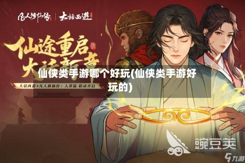 仙侠类手游哪个好玩(仙侠类手游好玩的)-第2张图片