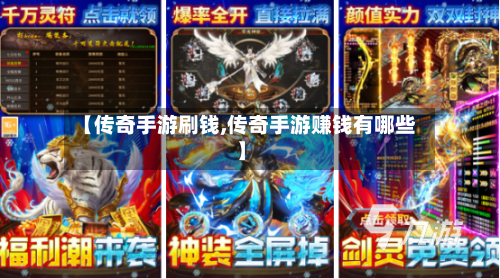 【传奇手游刷钱,传奇手游赚钱有哪些】