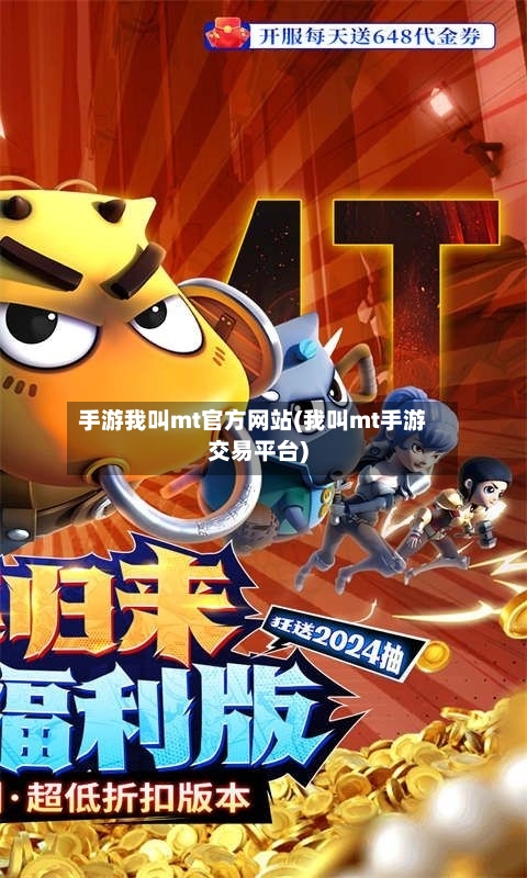 手游我叫mt官方网站(我叫mt手游交易平台)