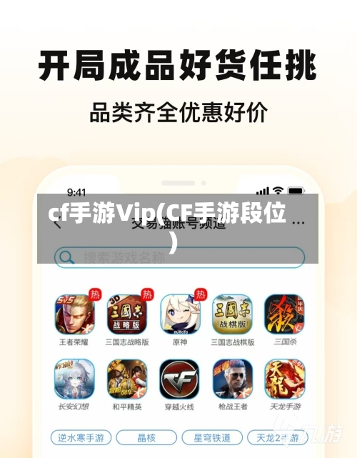 cf手游Vip(CF手游段位)