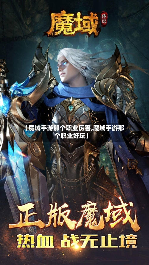 【魔域手游那个职业厉害,魔域手游那个职业好玩】-第3张图片
